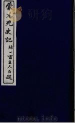 蒙兀儿史记  二十六（ PDF版）