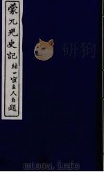 蒙兀儿史记  二十七（ PDF版）