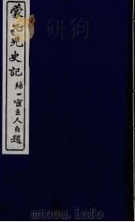 蒙兀儿史记  二十八（ PDF版）