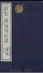 （钦定）廓尔喀纪略  1（ PDF版）