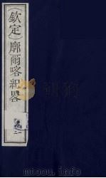 （钦定）廓尔喀纪略  3（ PDF版）