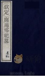 (钦定)廓尔喀纪略 4 PDF电子版封面 (清)方略馆编纂