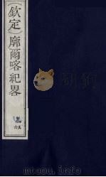 （钦定）廓尔喀纪略  5（ PDF版）