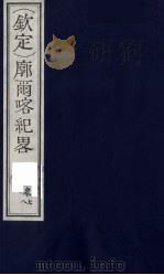 (钦定)廓尔喀纪略 6 PDF电子版封面 (清)方略馆编纂