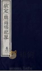 （钦定）廓尔喀纪略  8（ PDF版）