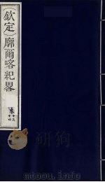 (钦定)廓尔喀纪略 9 PDF电子版封面 (清)方略馆编纂