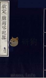 (钦定)廓尔喀纪略 11 PDF电子版封面 (清)方略馆编纂