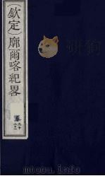 （钦定）廓尔喀纪略  13（ PDF版）