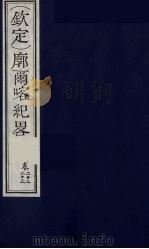 (钦定)廓尔喀纪略 14 PDF电子版封面 (清)方略馆编纂