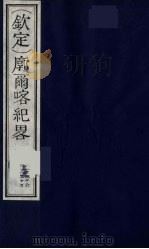 （钦定）廓尔喀纪略  16（ PDF版）