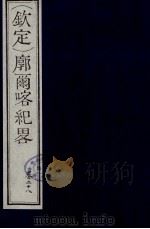 （钦定）廓尔喀纪略  17（ PDF版）
