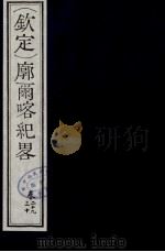 （钦定）廓尔喀纪略  18（ PDF版）