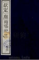 （钦定）廓尔喀纪略  19（ PDF版）