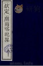 （钦定）廓尔喀纪略  20（ PDF版）