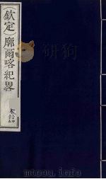 （钦定）廓尔喀纪略  21（ PDF版）