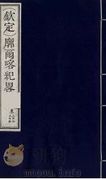 （钦定）廓尔喀纪略  22（ PDF版）