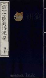 （钦定）廓尔喀纪略  23（ PDF版）