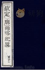 （钦定）廓尔喀纪略  25（ PDF版）