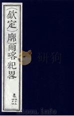 （钦定）廓尔喀纪略  26（ PDF版）