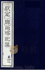 （钦定）廓尔喀纪略  27     PDF电子版封面    （清）方略馆编纂 