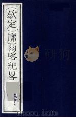 （钦定）廓尔喀纪略  28（ PDF版）
