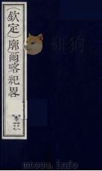（钦定）廓尔喀纪略  29（ PDF版）