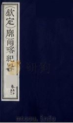 （钦定）廓尔喀纪略  30（ PDF版）