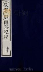 （钦定）廓尔喀纪略  31（ PDF版）