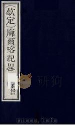 （钦定）廓尔喀纪略  32（ PDF版）
