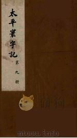 太平寰宇记 9 PDF电子版封面 (宋)乐史撰