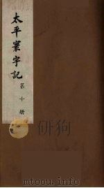 太平寰宇记  10（ PDF版）