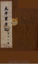 太平寰宇记  11（ PDF版）