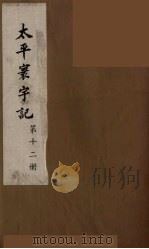 太平寰宇记  12（ PDF版）