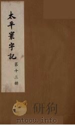 太平寰宇记 13 PDF电子版封面 (宋)乐史撰