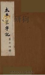 太平寰宇记  14（ PDF版）