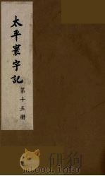 太平寰宇记  15（ PDF版）
