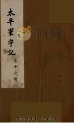太平寰宇记 17 PDF电子版封面 (宋)乐史撰
