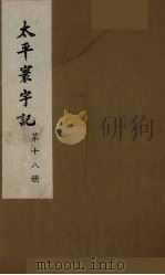 太平寰宇记  18（ PDF版）