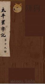 太平寰宇记 19 PDF电子版封面 (宋)乐史撰
