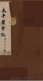 太平寰宇记 21 PDF电子版封面 (宋)乐史撰