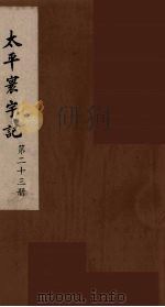太平寰宇记 23 PDF电子版封面 (宋)乐史撰