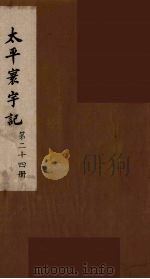 太平寰宇记 24 PDF电子版封面 (宋)乐史撰