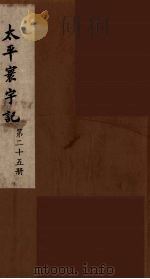 太平寰宇记  25（ PDF版）
