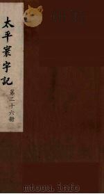 太平寰宇记 26 PDF电子版封面 (宋)乐史撰