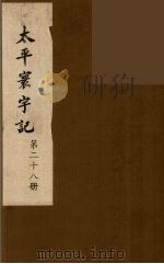 太平寰宇记  28（ PDF版）