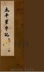 太平寰宇记  31（ PDF版）