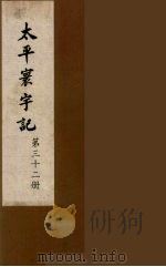 太平寰宇记  32（ PDF版）