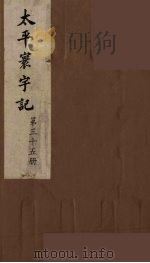 太平寰宇记  35（ PDF版）