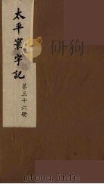 太平寰宇记 36 PDF电子版封面 (宋)乐史撰