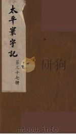 太平寰宇记  37（ PDF版）